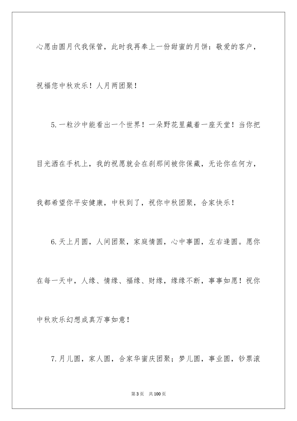 2024中秋节寄语_123_第3页