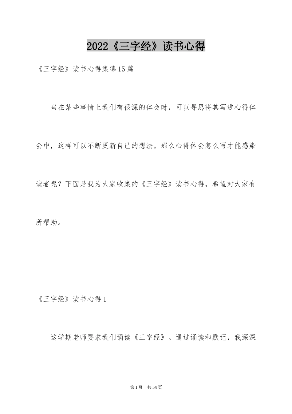 2024《三字经》读书心得_第1页