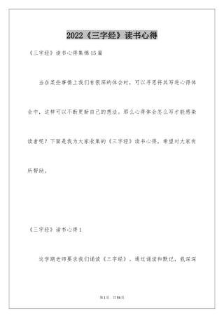 2024《三字经》读书心得