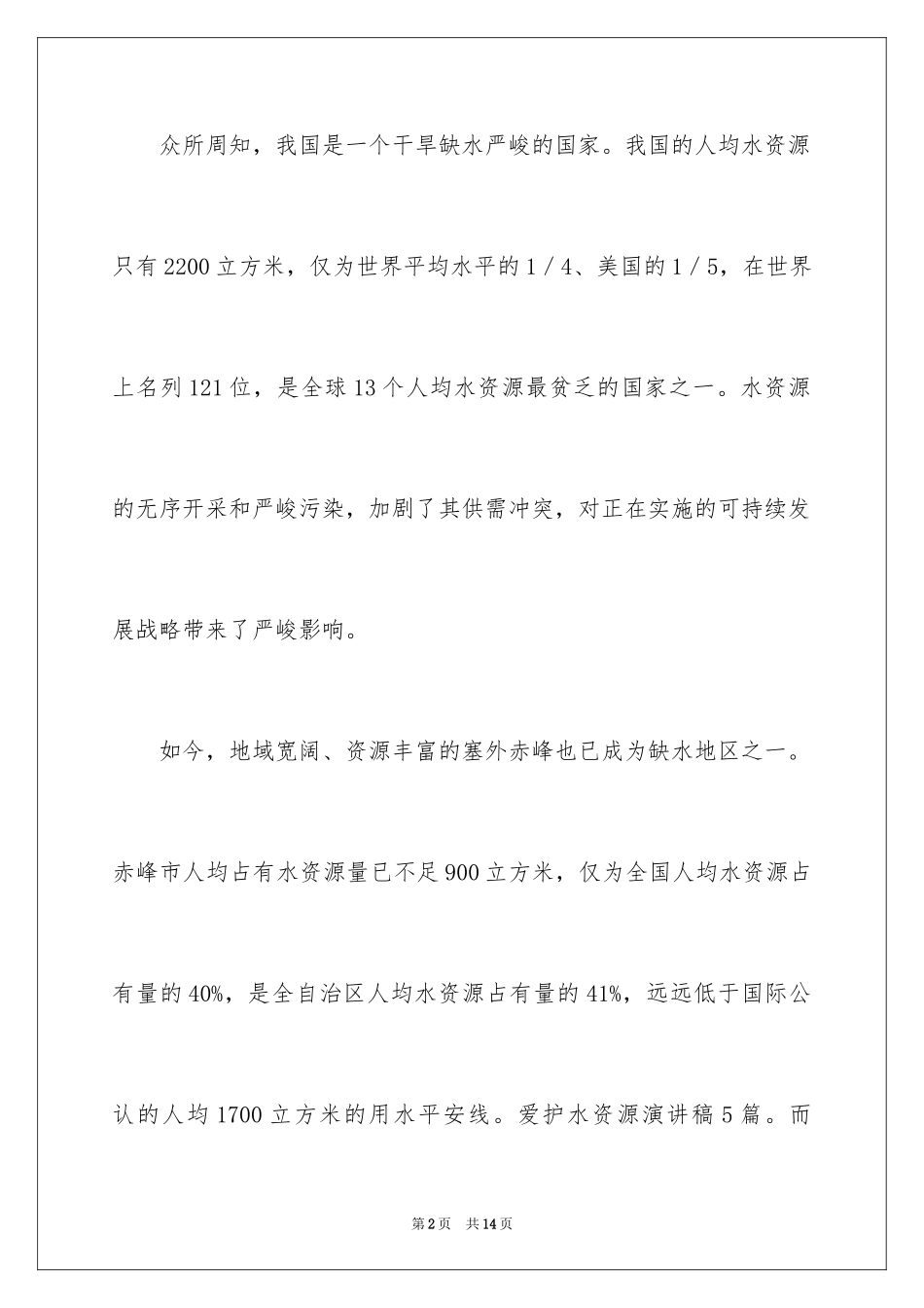 2024保护水资源演讲稿_15_第2页