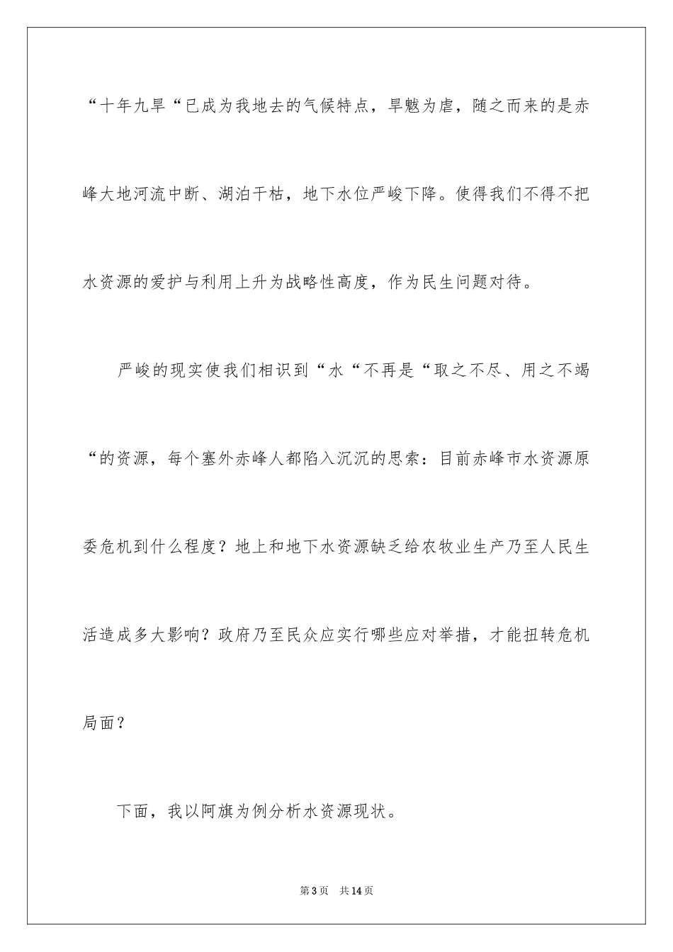 2024保护水资源演讲稿_15_第3页