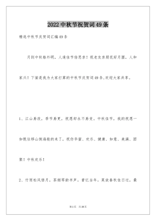 2024中秋节祝贺词49条_1