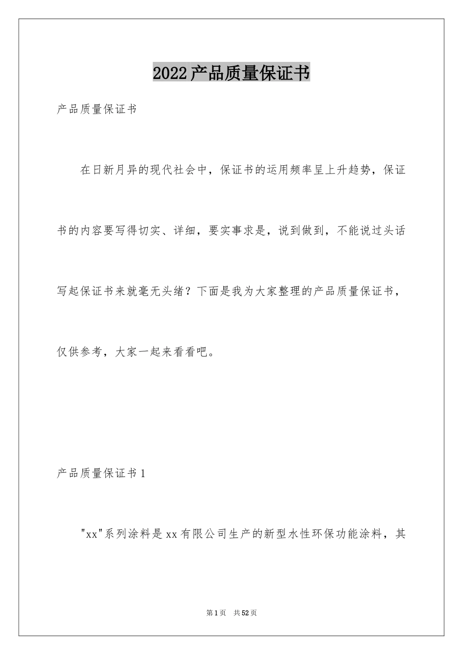 2024产品质量保证书_157_第1页