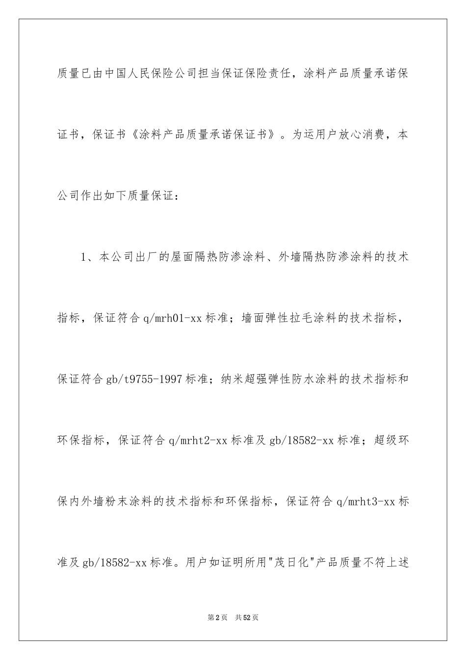 2024产品质量保证书_157_第2页