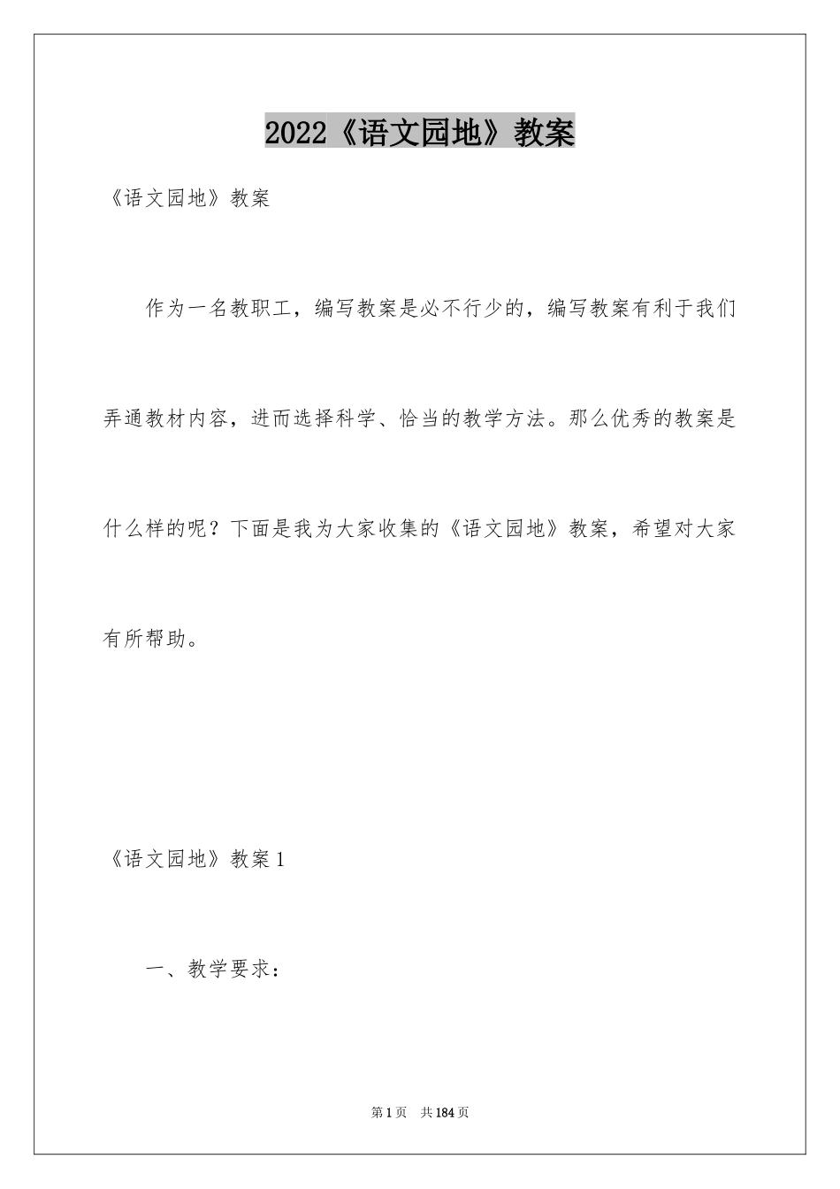 2024《语文园地》教案_第1页