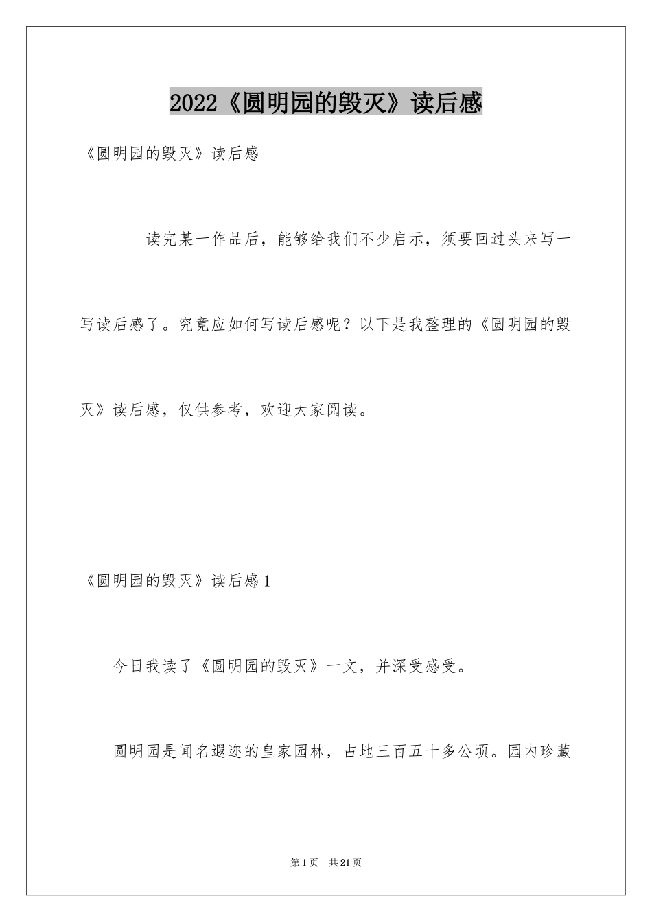 2024《圆明园的毁灭》读后感_21_第1页