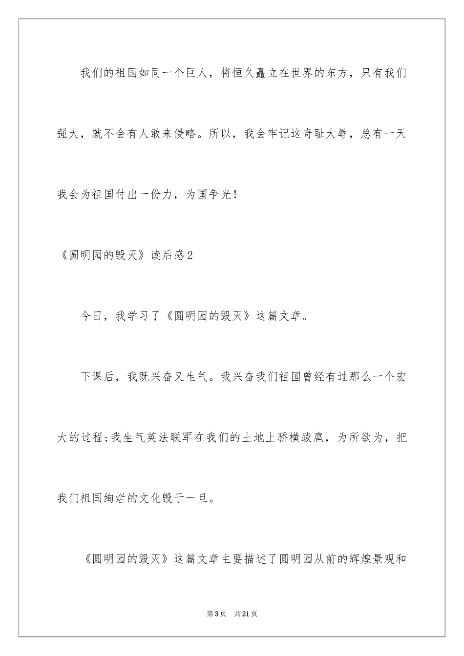 2024《圆明园的毁灭》读后感_21_第3页