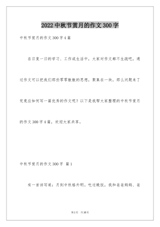 2024中秋节赏月的作文300字_1