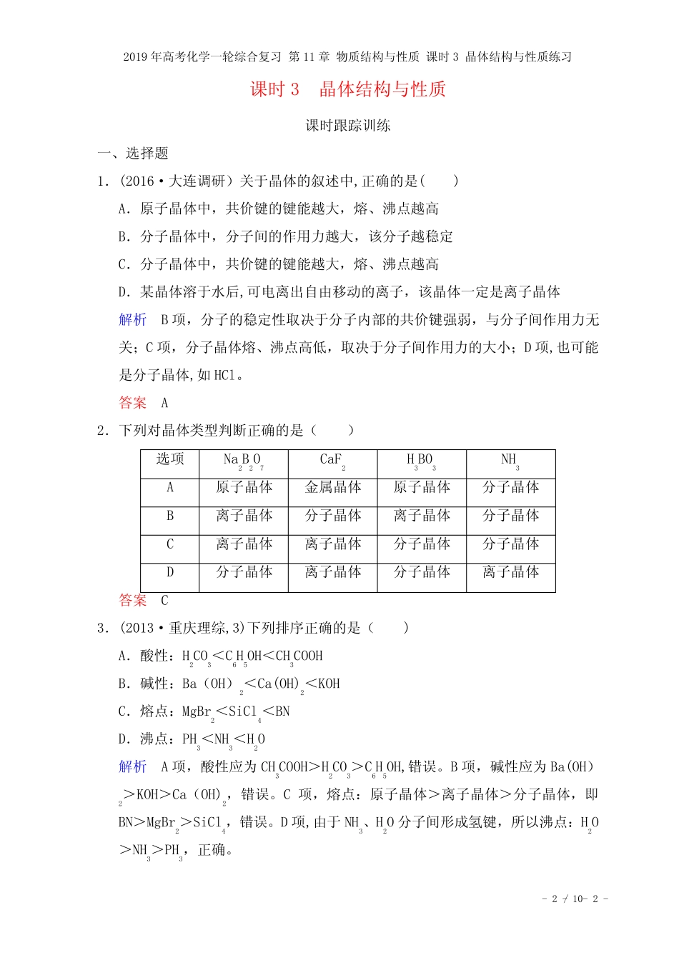 ...第11章物质结构与性质课时3晶体结构与性质练习(2021年整理)_图文..._第2页