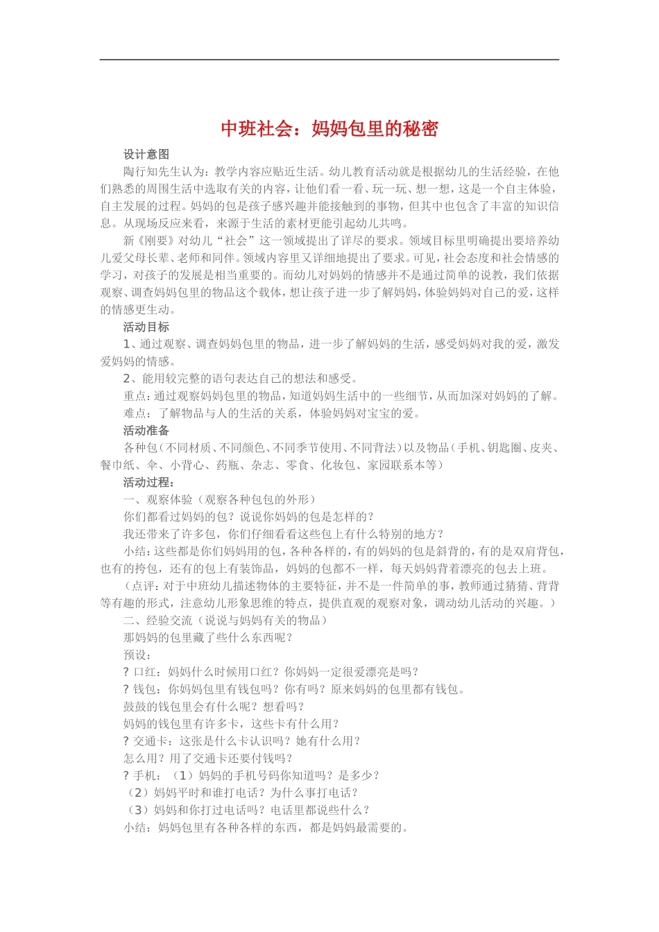中班社会《妈妈包里的秘密》 (2)_第1页