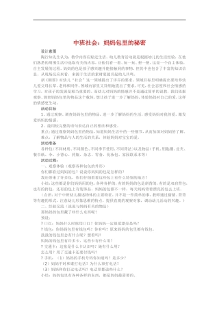 中班社会《妈妈包里的秘密》 (2)