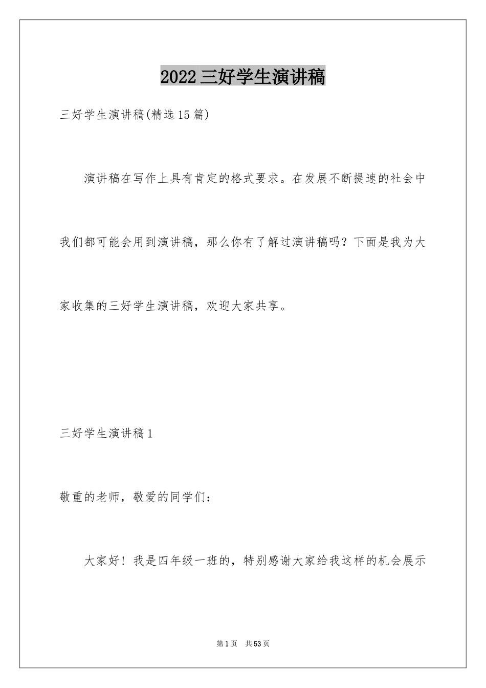 2024三好学生演讲稿_138_第1页