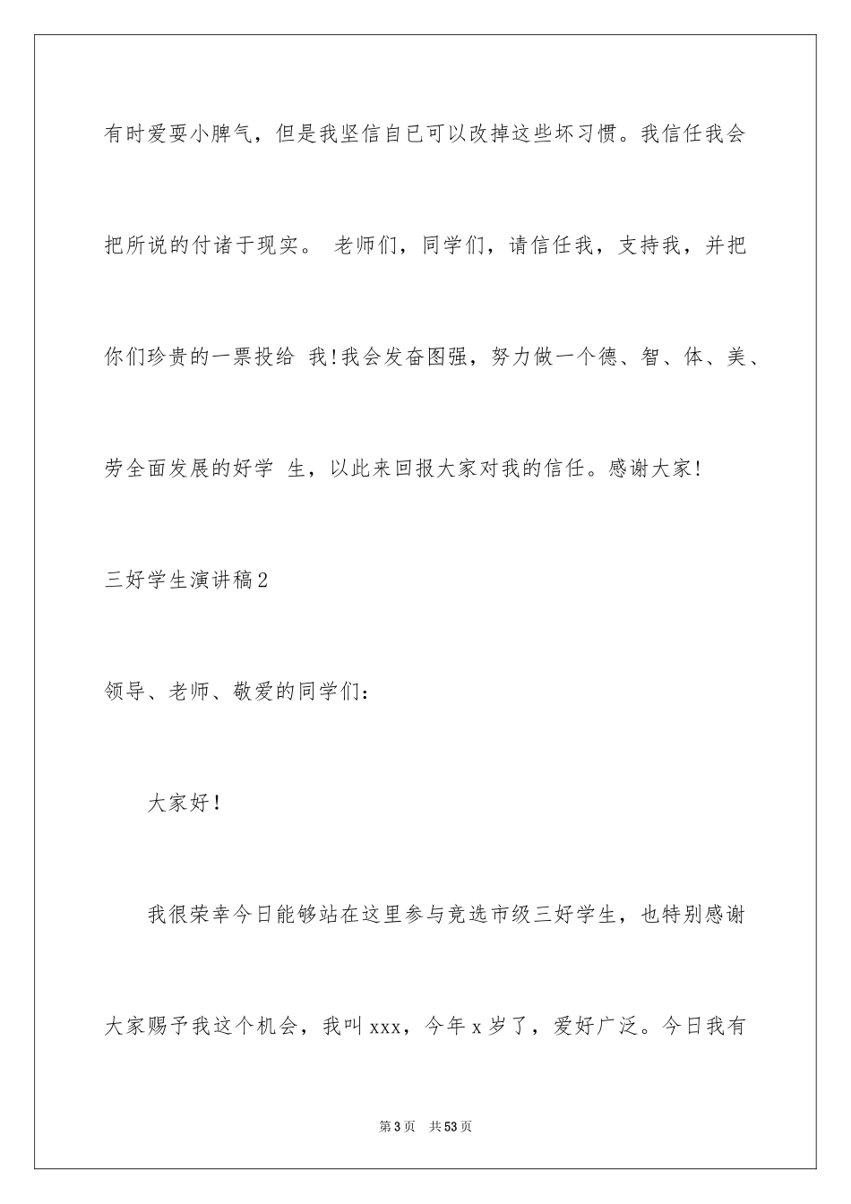 2024三好学生演讲稿_138_第3页