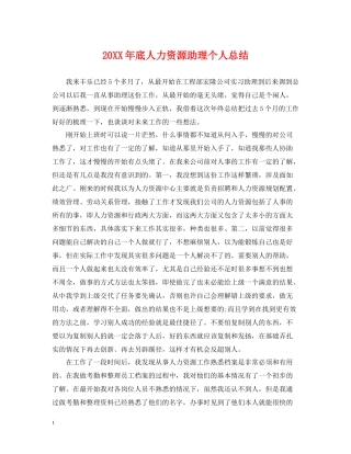 底人力资源助理个人总结