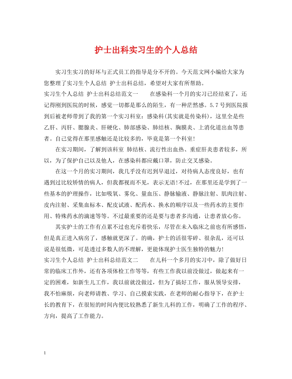 护士出科实习生的个人总结_第1页
