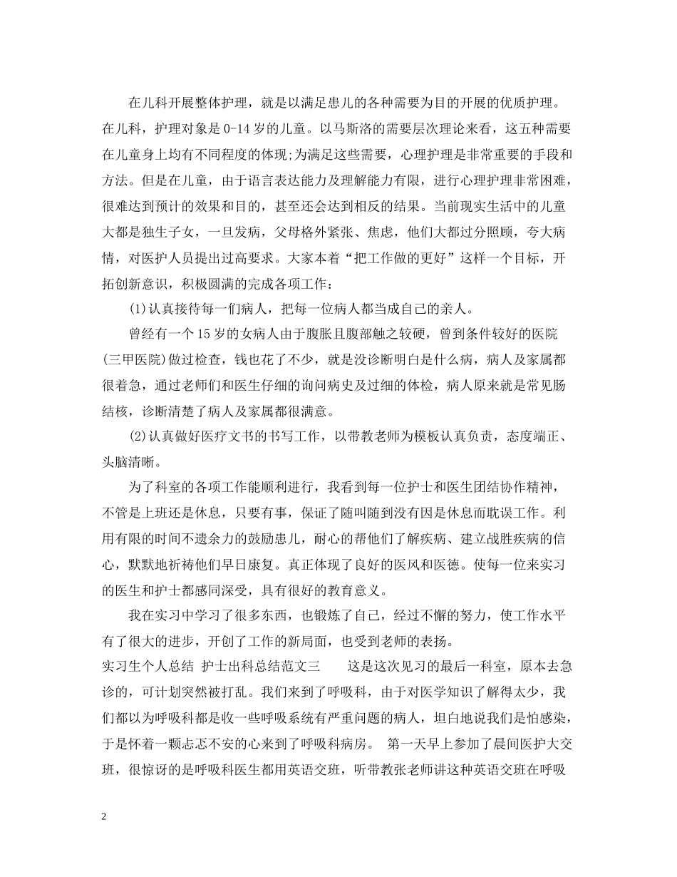 护士出科实习生的个人总结_第2页