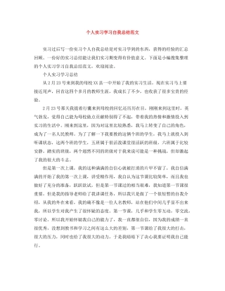 个人实习学习自我总结范文