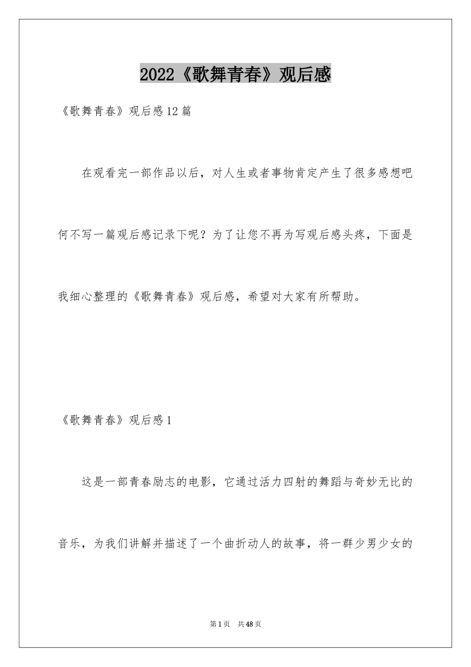 2024《歌舞青春》观后感_4_第1页