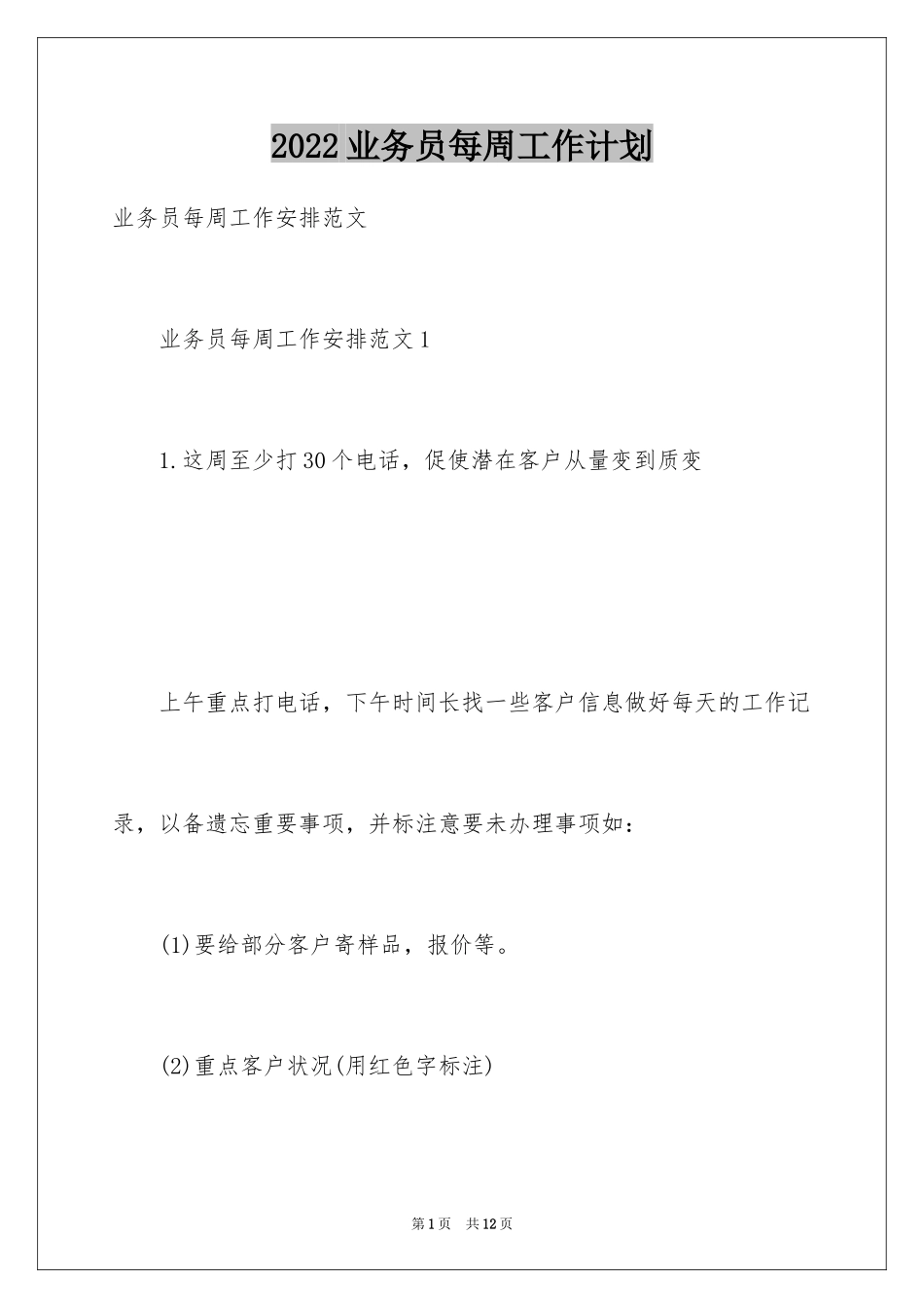 2024业务员每周工作计划_1_第1页