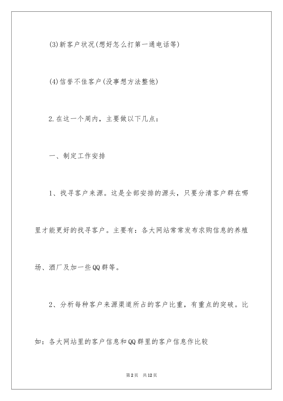 2024业务员每周工作计划_1_第2页