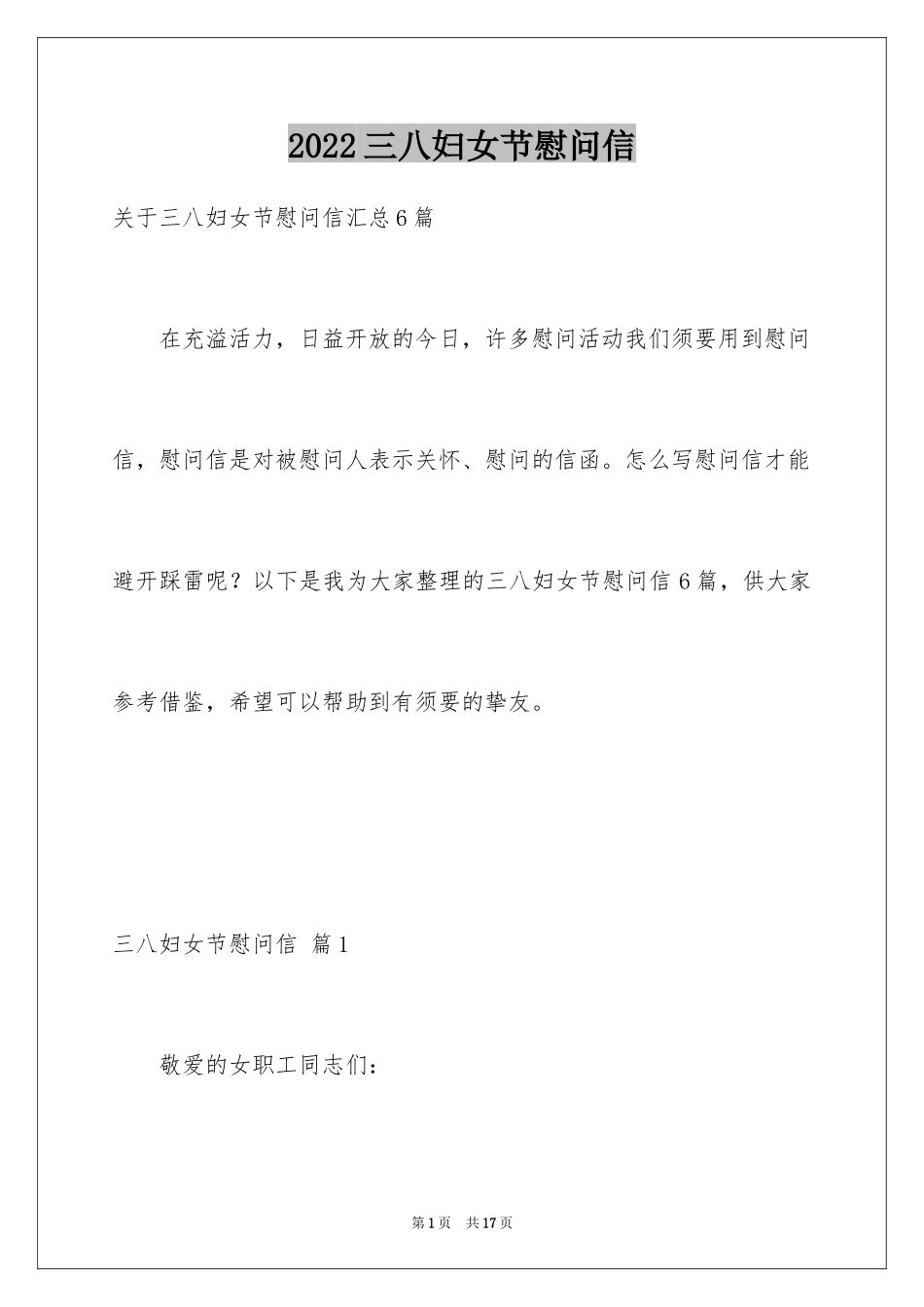 2024三八妇女节慰问信_483_第1页