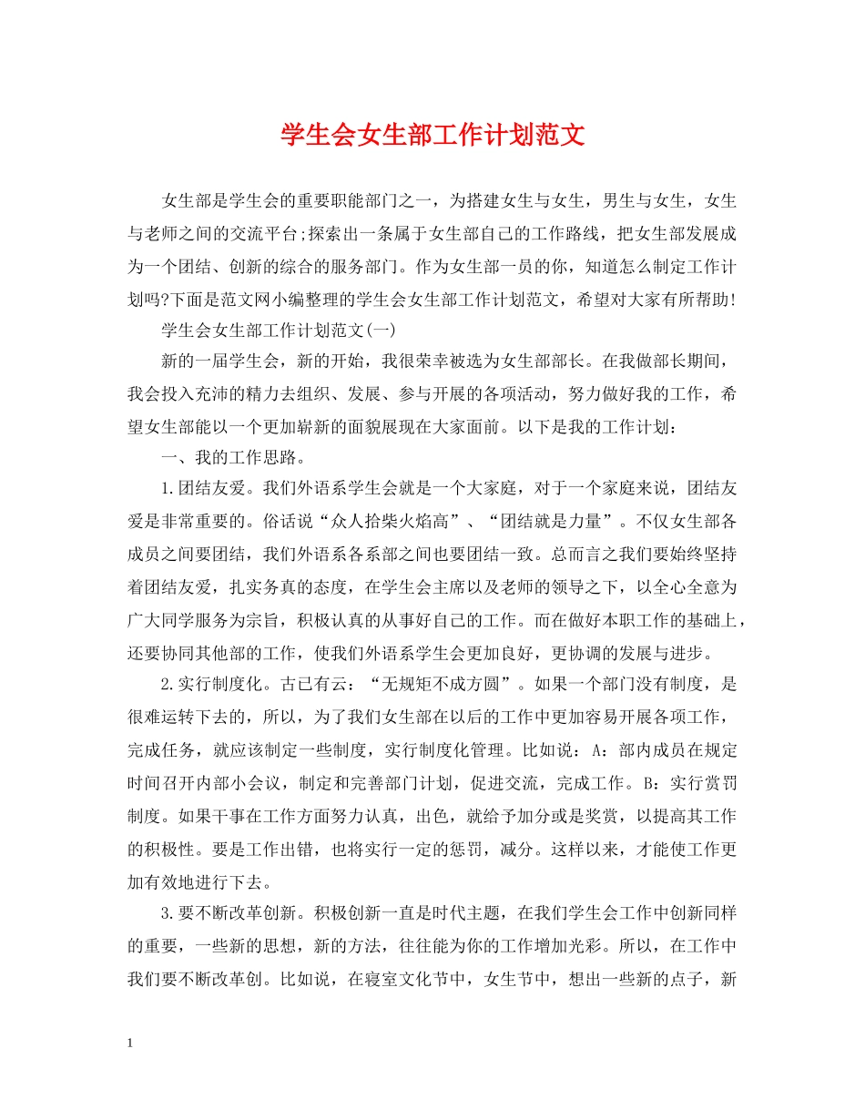学生会女生部工作计划范文 _第1页