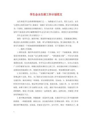 学生会女生部工作计划范文 