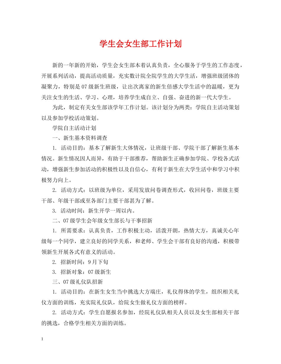学生会女生部工作计划2 _第1页