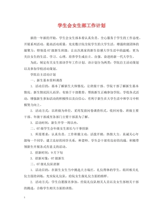 学生会女生部工作计划2 