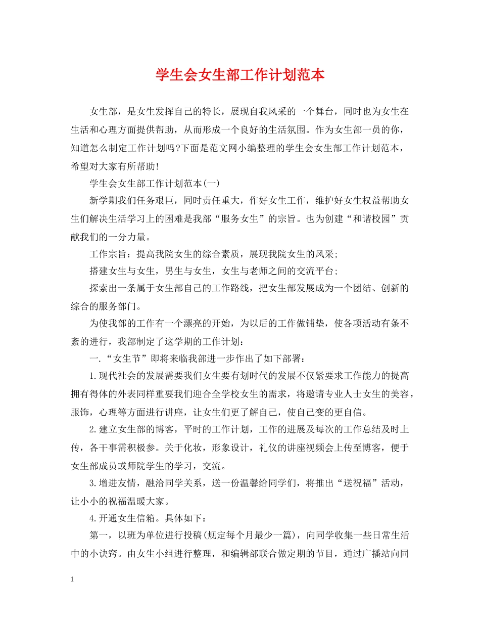 学生会女生部工作计划范本 _第1页
