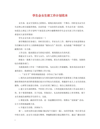 学生会女生部工作计划范本 