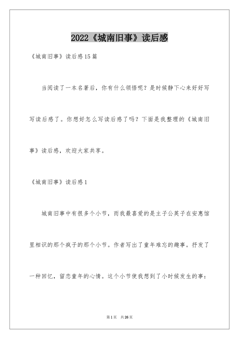 2024《城南旧事》读后感_67_第1页