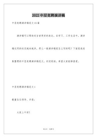 2024中层竞聘演讲稿_8