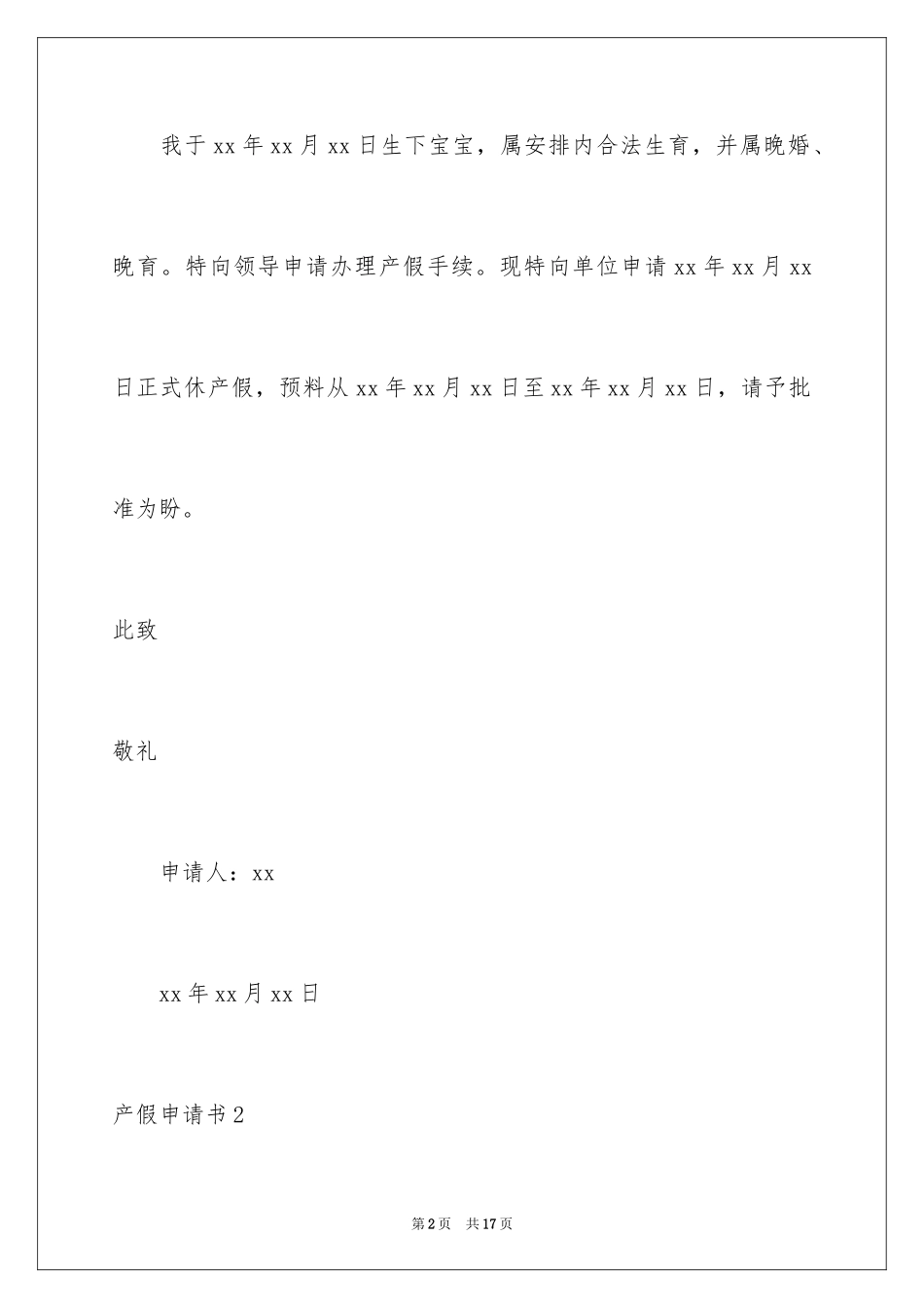 2024产假申请书_28_第2页