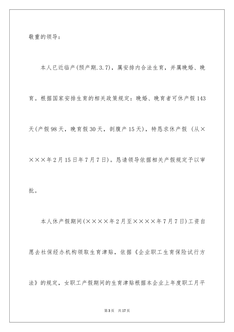 2024产假申请书_28_第3页