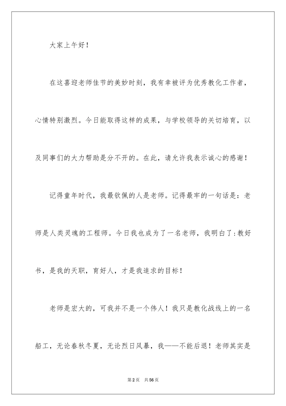 2024中学优秀教师发言稿_1_第2页