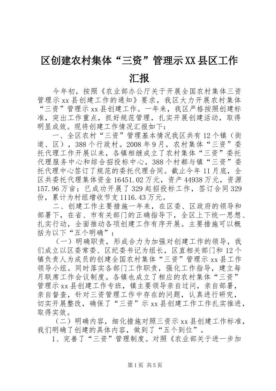 区创建农村集体“三资”管理示XX县区工作汇报_第1页