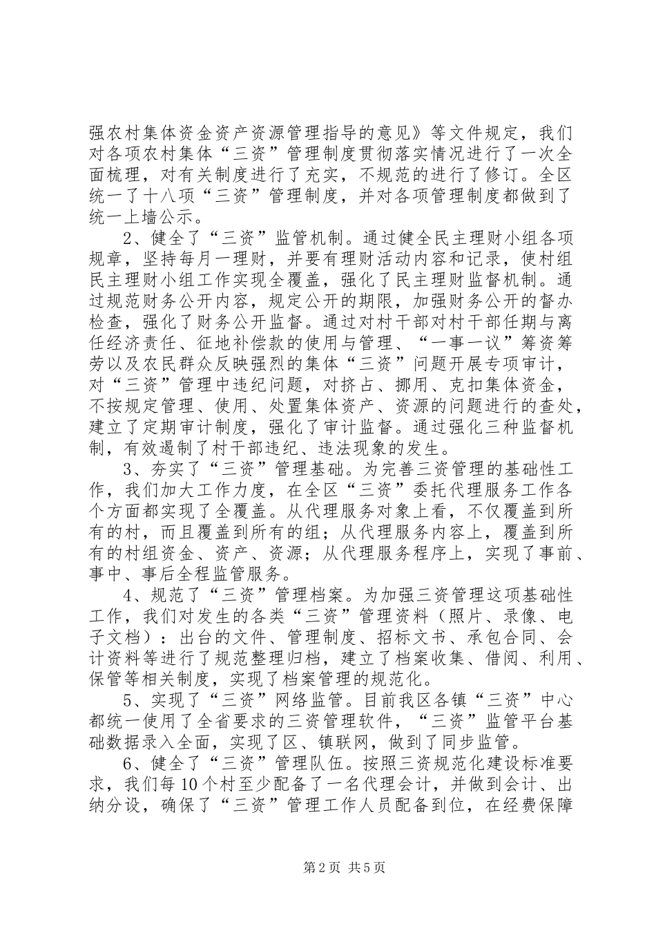 区创建农村集体“三资”管理示XX县区工作汇报_第2页