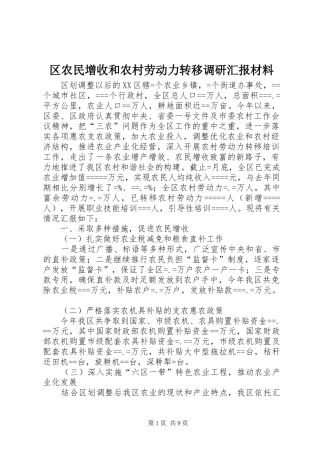 区农民增收和农村劳动力转移调研汇报材料
