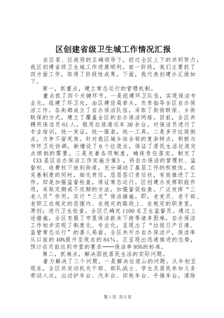 区创建省级卫生城工作情况汇报