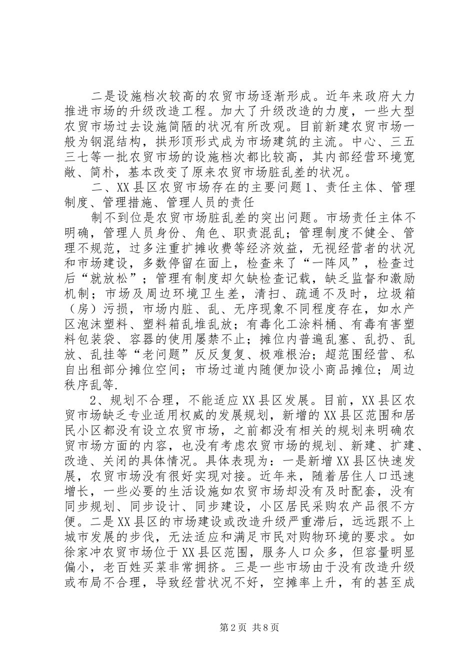 区农贸市场调研报告_第2页