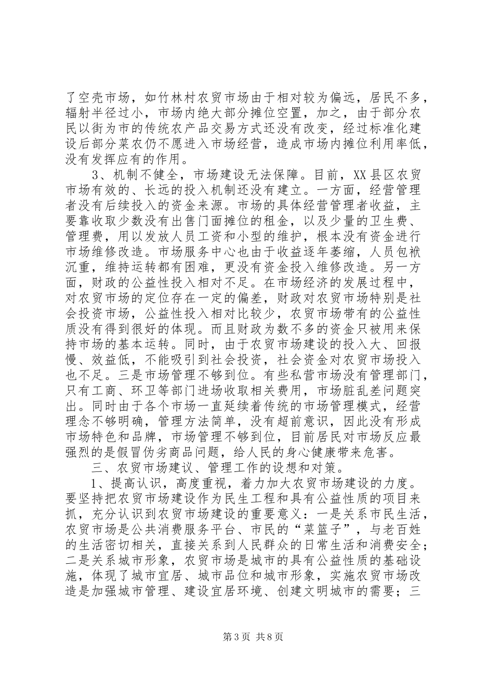 区农贸市场调研报告_第3页