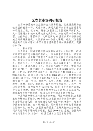 区农贸市场调研报告