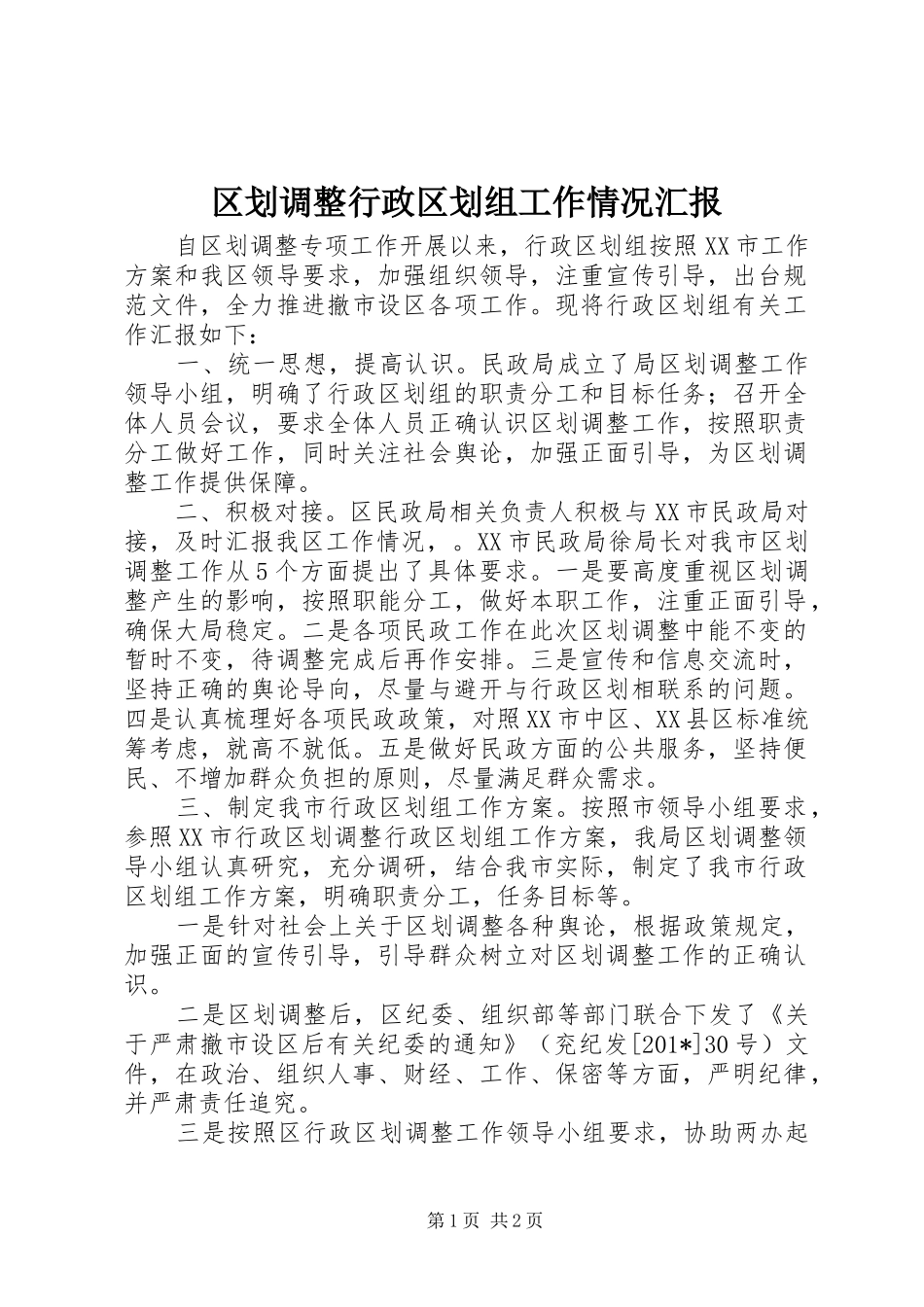 区划调整行政区划组工作情况汇报_第1页