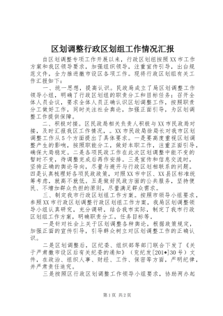 区划调整行政区划组工作情况汇报