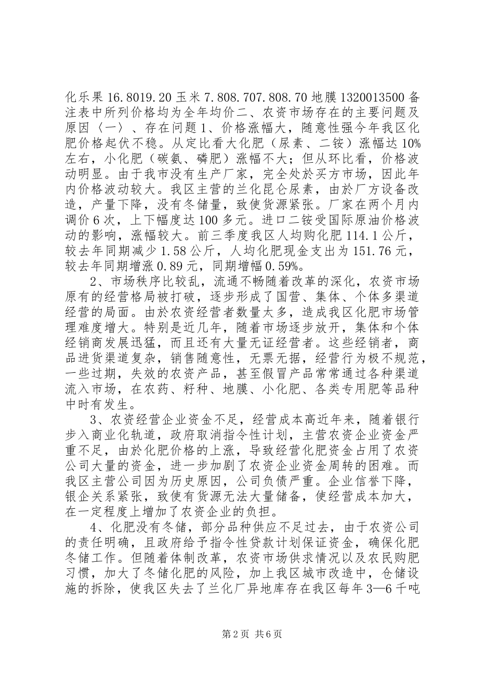 区农资市场价格调研报告_第2页