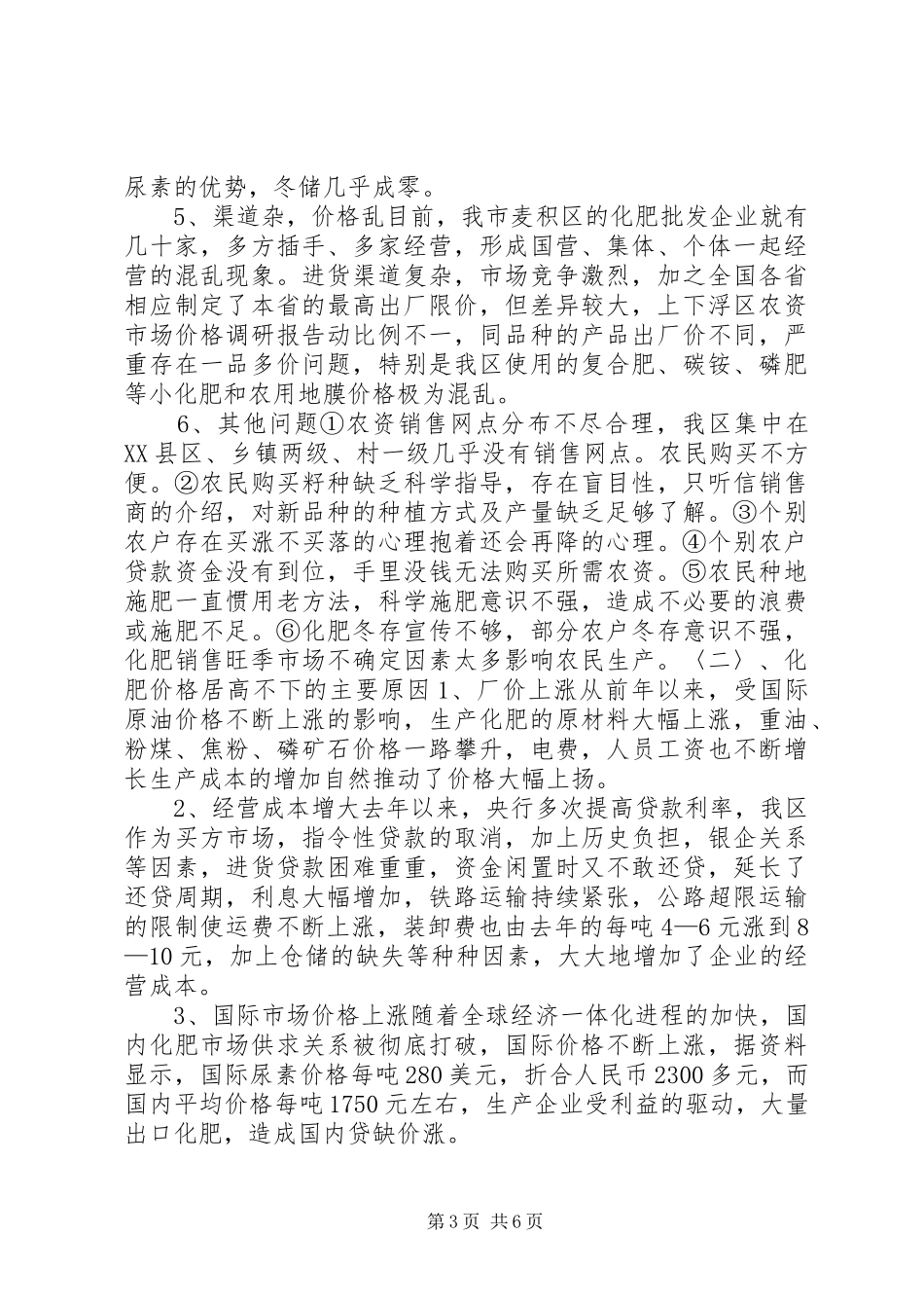 区农资市场价格调研报告_第3页