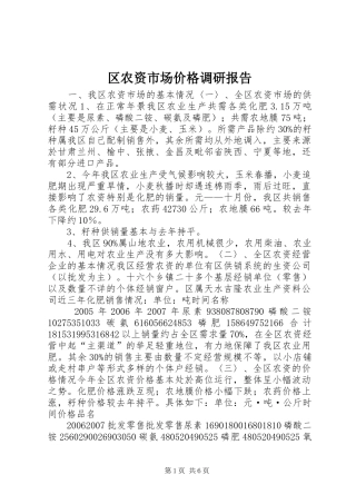 区农资市场价格调研报告