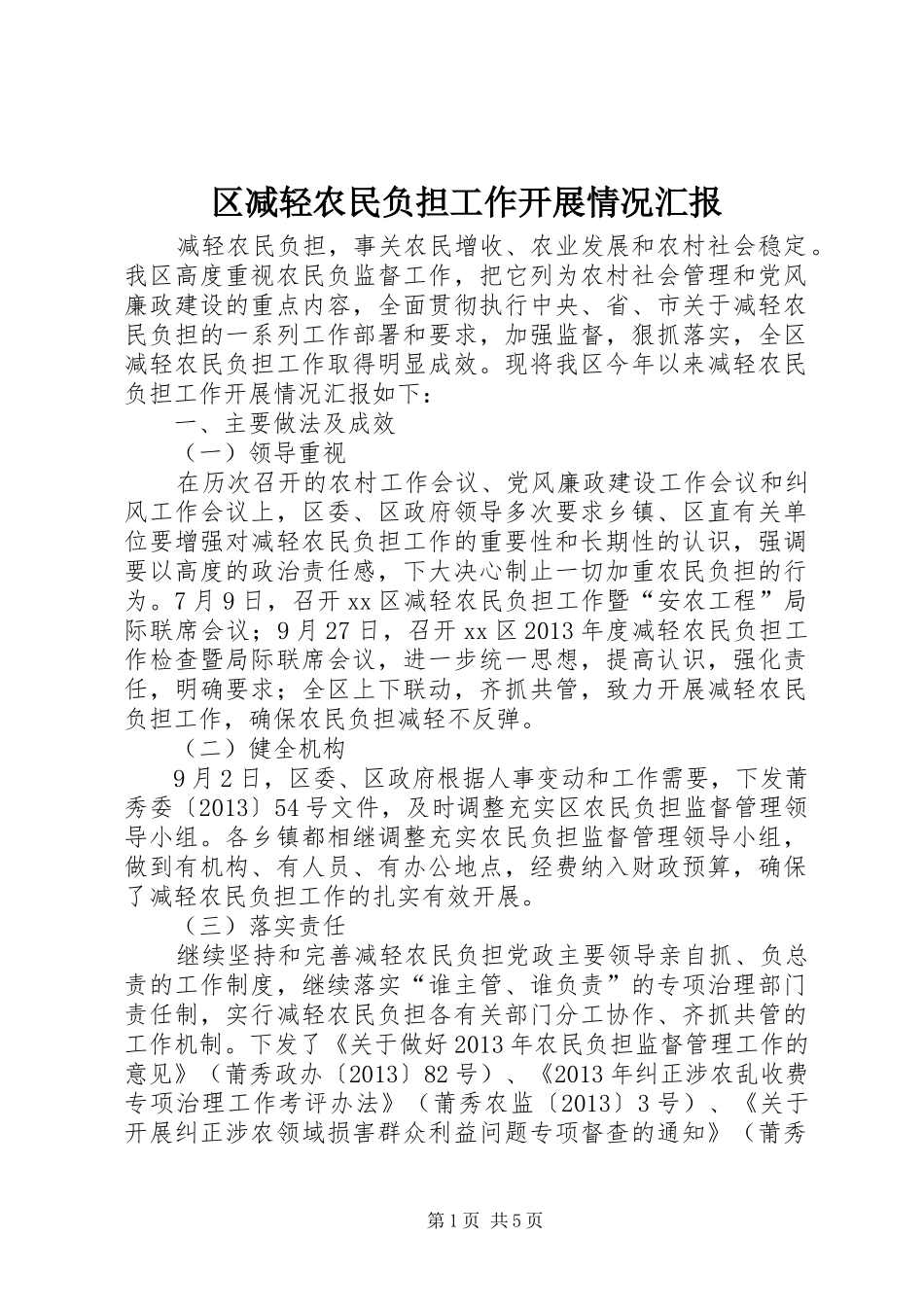 区减轻农民负担工作开展情况汇报_第1页