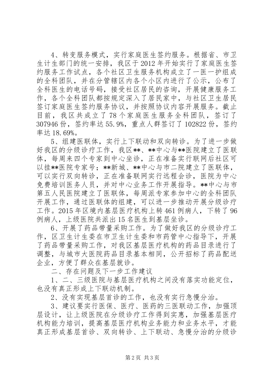 区分级诊疗工作开展情况汇报_第2页